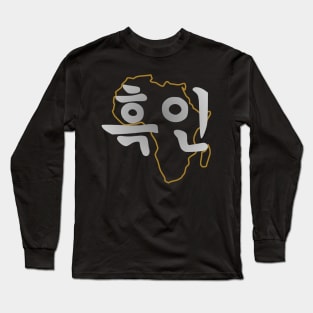 Blasian Third Culture Series (Korean) Long Sleeve T-Shirt